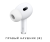 Наушник правый Apple AirPods Pro 2